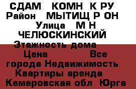 СДАМ 1-КОМН. К-РУ › Район ­ МЫТИЩ.Р-ОН › Улица ­ М-Н ЧЕЛЮСКИНСКИЙ › Этажность дома ­ 2 › Цена ­ 25 000 - Все города Недвижимость » Квартиры аренда   . Кемеровская обл.,Юрга г.